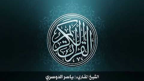 005  5  سورة المائدة بصوت الشيخ ياسر الدوسري