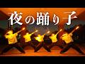 【ヲタ芸】夜の踊り子 / サカナクション【ゼロ打ち】