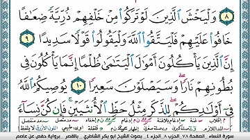 سورة النساء مكتوبة ابو بكر الشاطري Surah Al Nesaa Abu Bakr Al Shatri