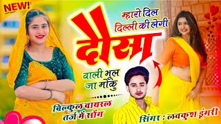 Meena Geet महर दल दलल क लग दस वल भल ज मक Lovekush Dungri Dil Delhi Ki Legi