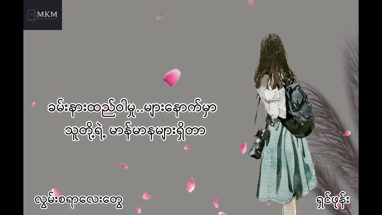 လွမ်းစရာလေးတွေ -ရှင်ဖုန်း karaoke version