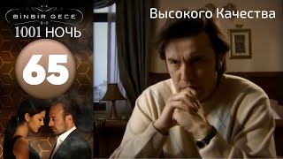 1001 ночь - часть 65 | Высокого Качества