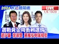 【中天直播#LIVE】選戰黃金周衝刺選情!趙少康.游淑慧.蔣萬安合體拜票 侯康配新風格不同過去國民黨 爭取年輕人認同與支持 20240106 @CtiNews @HotNewsTalk