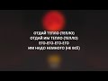 Макс Корж - Тепло[Текст Песни] Lyric Video 2020