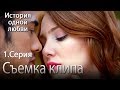 Съемка клипа - История одной любви - 1 серия