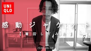 【UNIQLO】感動ジャケットのセットアップを買ってみたから着回してみたよ【アラサーメンズファッション】