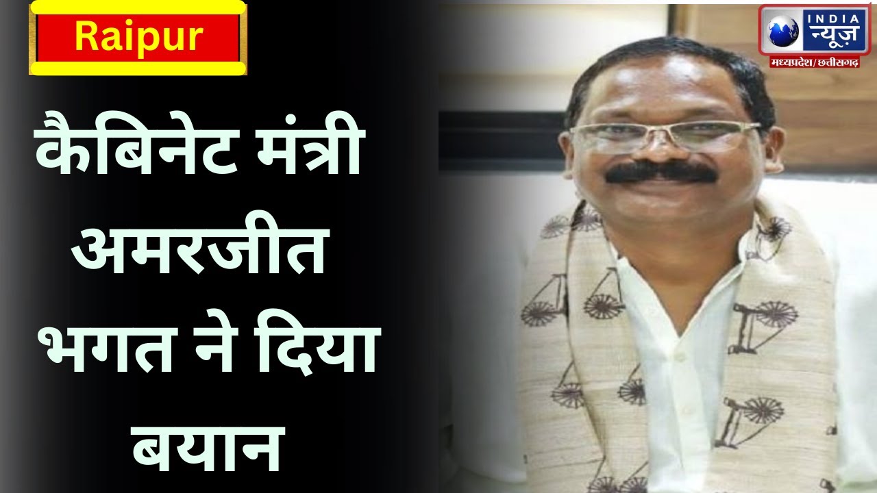 Chhattisgarh News कैबिनेट मंत्री अमरजीत भगत ने दिया बयान India News