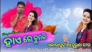 Hai Re Chumki  ।  ହାଏ ରେ ଚୁମକି  ।  Koraputia Old Song #Ranjeetcreation #KORAPUT