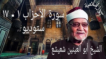 سورة الأحزاب 1  - 17 بصوت الشيخ ابو العينين شعيشع  - ستوديو