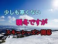 【スキー】少しも寒くない暖冬ですがスキーシーズン開幕