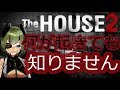 【TheHOUSE2】放送事故覚悟でホラゲする【堰代ミコ / ハニスト】