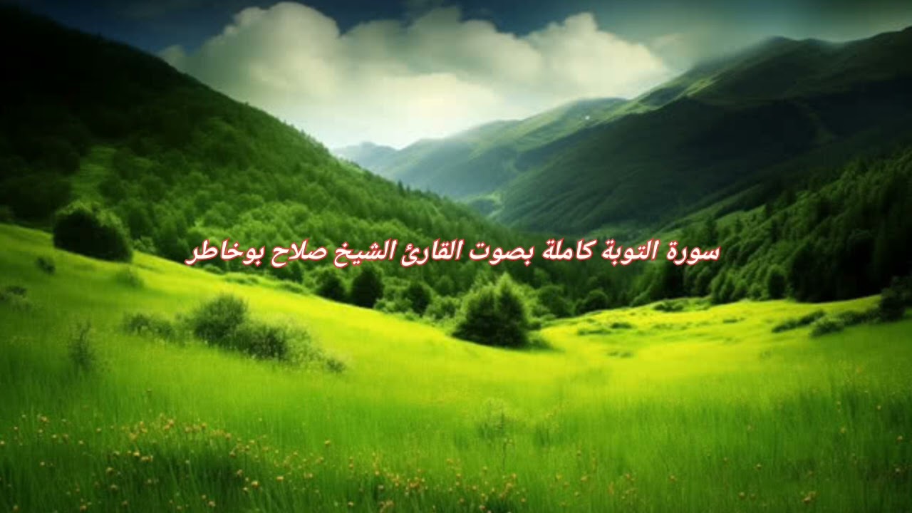سورة التوبة كاملة بصوت القارئ الشيخ صلاح بوخاطر 