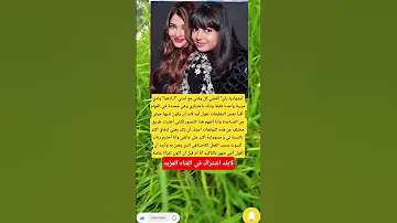 آیشواریا راي أقضي كل وقتي مع ابنتي آرادهيا ولدي مربية واحدة اكسبلور فاكس العظماء ترند Memes 