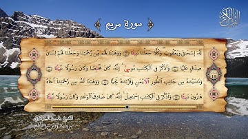 19 - سورة مريم - برواية ورش عن نافع - الشيخ ياسين الجزائري