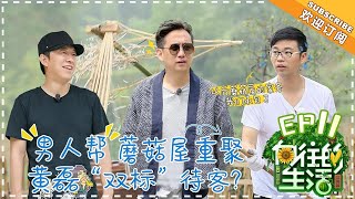 【ENG SUB】《向往的生活2》第11期 黄渤带团“轰炸”蘑菇屋！于和伟认亲黄磊开启疯狂点菜模式 Back to field S2 EP11【芒果TV生活风尚频道】 screenshot 5