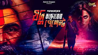 Asore Goppo | Jadu Daktar-er Patient| যদু ডাক্তারের পেশেন্ট| Rajsekhar Basu's| Parasuram