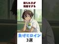 振られ方がかわいそうな負けヒロイン3選#アニメ #shorts