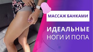 Антицеллюлитный массаж банками - дома. Быстро, эффективно, легко!!!