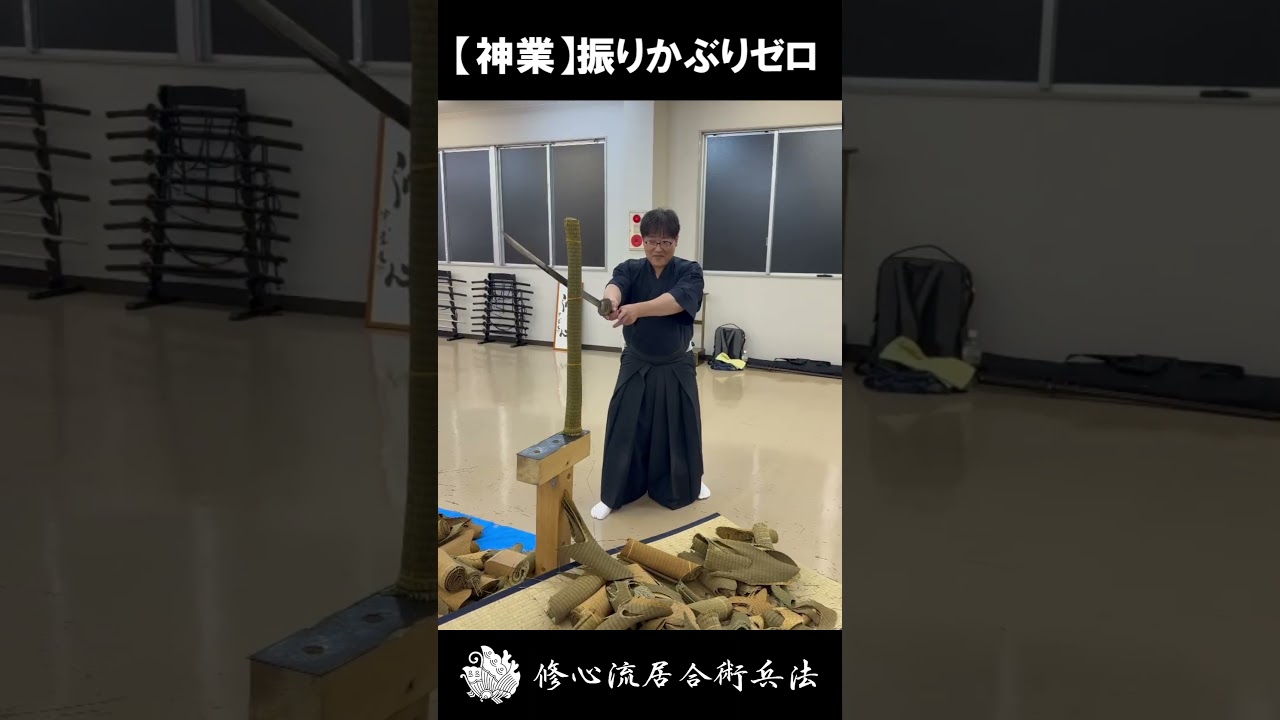 【神業】振りかぶりゼロ！刃が完全に触れた「ゼロ距離」から斬る別次元の居合 #shorts