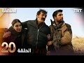 مسلسل المنظمة الحلقة 20 