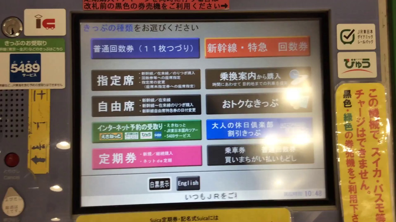 Jr東日本の指定席券売機でjr西日本区間の乗車券は払い戻しできるのか Youtube