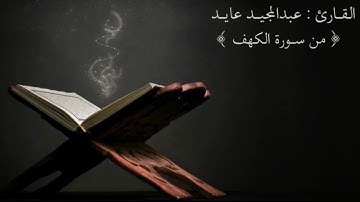 تلاوة ندية من سورة الكهف القارئ : عبدالمجيد عايد