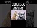 横澤夏子…4人乗りベビーカーでバズるもママ友からのまさかの一言 #横澤夏子 #雑学