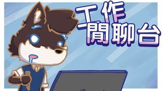 【工作台】來一邊做事一邊聊聊天吧!!!