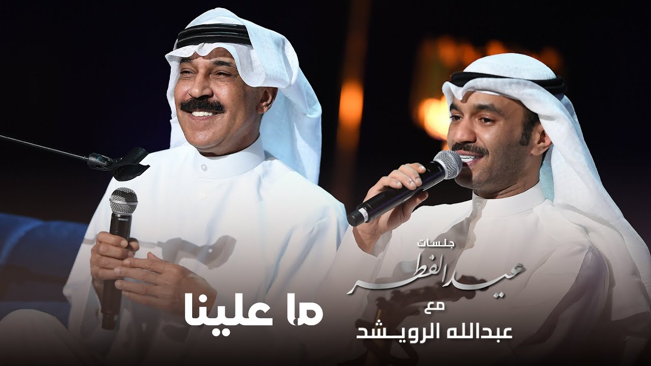عبدالله الرويشد و مطرف المطرف  - ما علينا