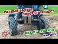 Как исправить разный радиус поворота передних колес при установке насос-дозатора вместо ГУРА