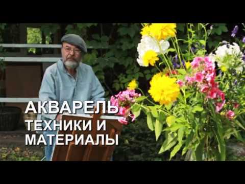 АКВАРЕЛЬ. ТЕХНИКИ И МАТЕРИАЛЫ // ЧАСТЬ ПЕРВАЯ
