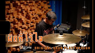 ผิดที่ไว้ใจ / Original Drum Playthrough