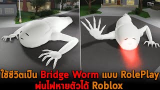 ใช้ชีวิตเป็น Bridge Worm แบบ RolePlay พ่นไฟหายตัวได้ Roblox