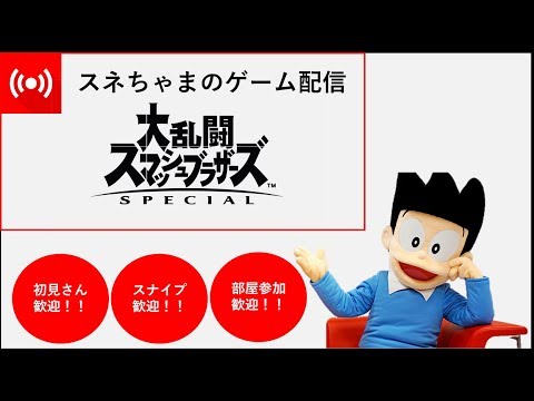 スネ夫のスマブラsp 1 Youtube