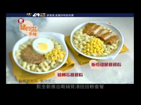 麥當勞®豬骨湯系列扭扭粉早晨套餐電視廣告 (一)