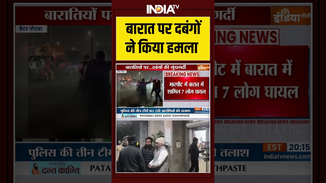 #viralvideo: बारात पर दबंगों ने किया हमला #greaternoida  #breakingnews #ytshorts #indiatv