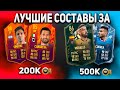 Fifa 22 Лучший Состав За 200к, 500к | Фифа 22 Бюджетный Состав | Fifa 22 Ultimate Team