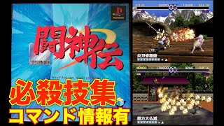 Ps 必殺技集 闘神伝 Youtube