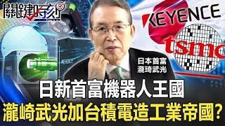 拼圖到位！日本新首富「機器人王國」 瀧崎武光加台積電再造工業帝國！？【關鍵時刻】20211123-4 劉寶傑 黃世聰 李正皓 姚惠珍 王瑞德 吳子嘉