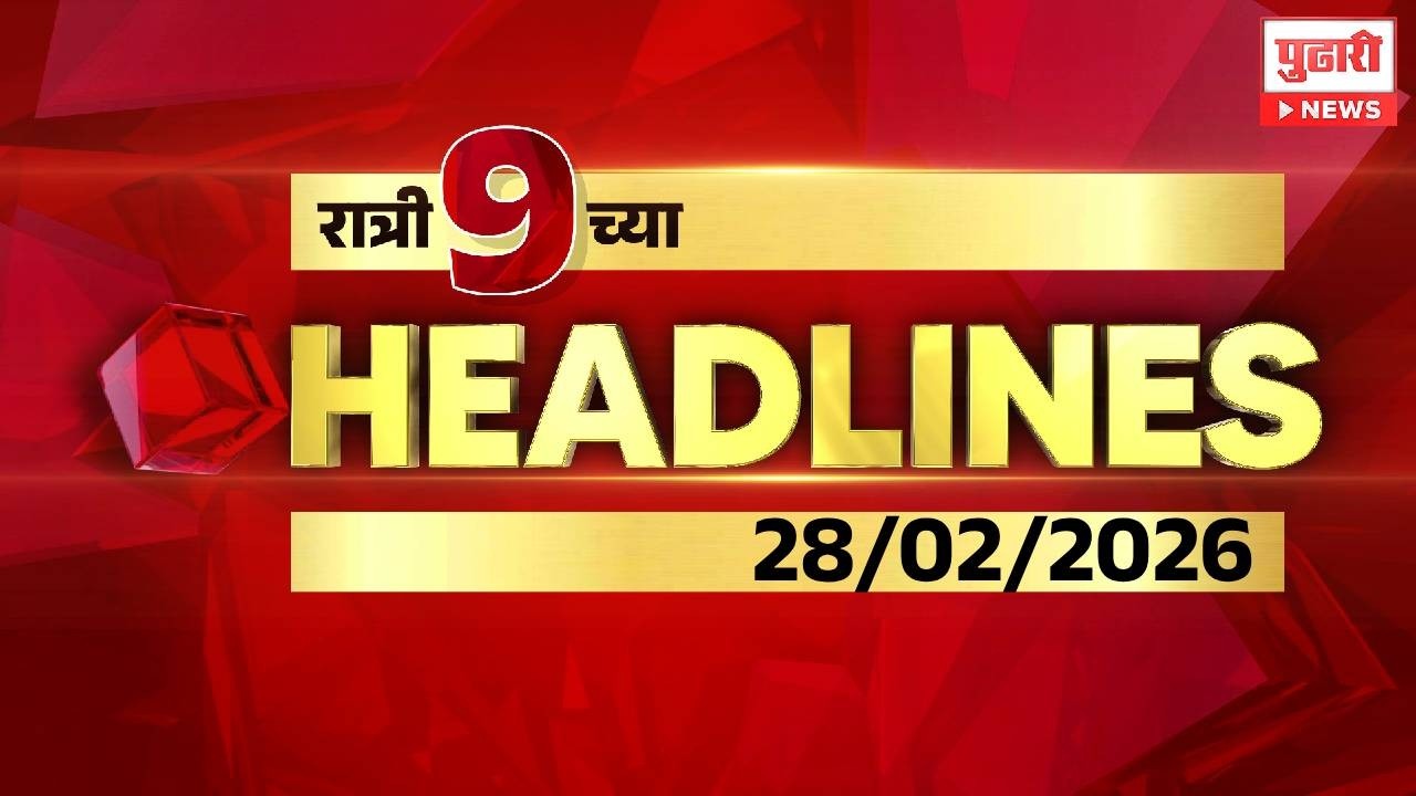 Pudhari News | रात्री 9 च्या महत्त्वाच्या हेडलाईन्स