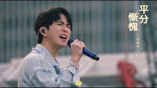 [4K] 221210 Feng Ze邱鋒澤 平分慚愧 (Unik Asia Festival)