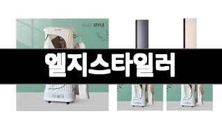 엘지스타일러 추천 BEST 3 가전 인기상품  3ㅣ추천템ㅣ생활 꿀템ㅣ