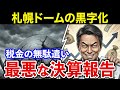 【もはや粉飾決算】札幌ドームがドヤ顔で報告した『黒字』の実態がヤバすぎた【市民舐めすぎ案件】