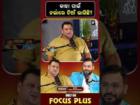 କାହା ପାଇଁ ନର୍ଲାରେ ନିଆଁ ଲାଗିଛି! |Why is there fire in Narla ! ll FOCUS PLUS ||