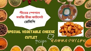 সুস্বাদু স্পেশাল সবজি কাটলেট রেসিপি | Special Vegetable Cutlet Recipe| How to make Vegetable Cutlet