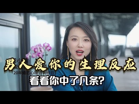 男人爱你的7个生理反应，看看你中了几条？身体是最诚实的