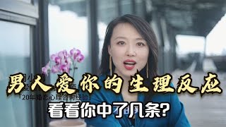 男人爱你的7个生理反应，看看你中了几条？身体是最诚实的