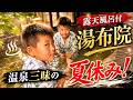 【大当たり】湯布院の『露天風呂付き客室』が最高すぎた…小4も大興奮の神宿