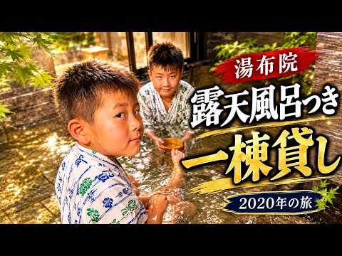 湯布院の露天風呂付き客室の動画サムネイル
