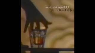 05. waterfront dining & KARATE KING 空手王 - Orchid Hearts Interlude